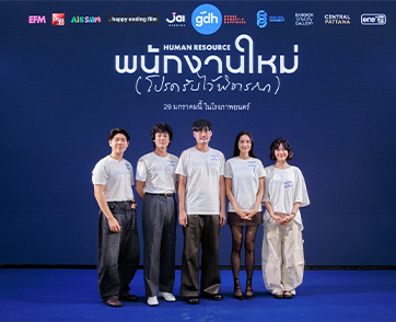 GDH จับมือ One Cool Connect  และ JAI Studios เปิดตัวหนังชวนตั้งคำถามชีวิต “พนักงานใหม่ (โปรดรับไว้พิจารณา) HUMAN RESOURCE”
